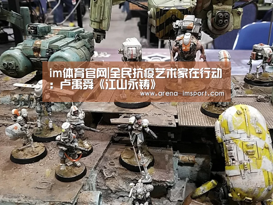 im体育官网|全民抗疫艺术家在行动:卢禹舜《江山永铸》(图1) im体育投注