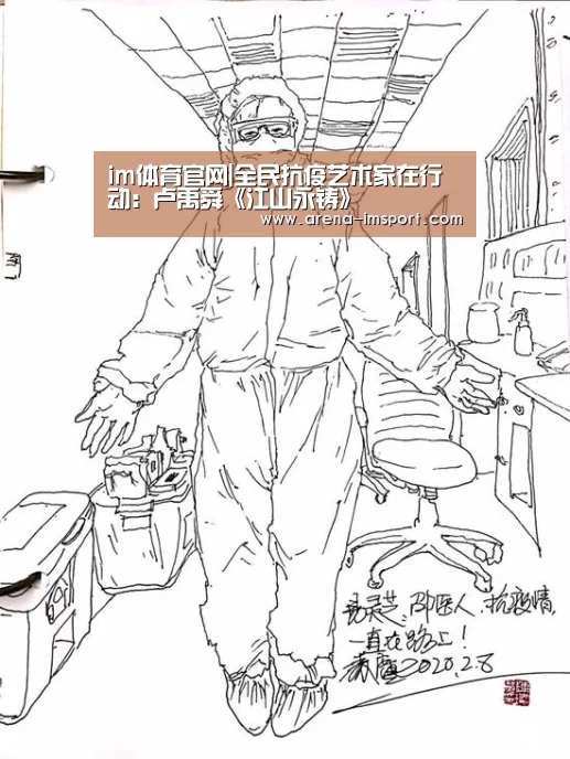 im体育官网|全民抗疫艺术家在行动:卢禹舜《江山永铸》(图3) im体育集团