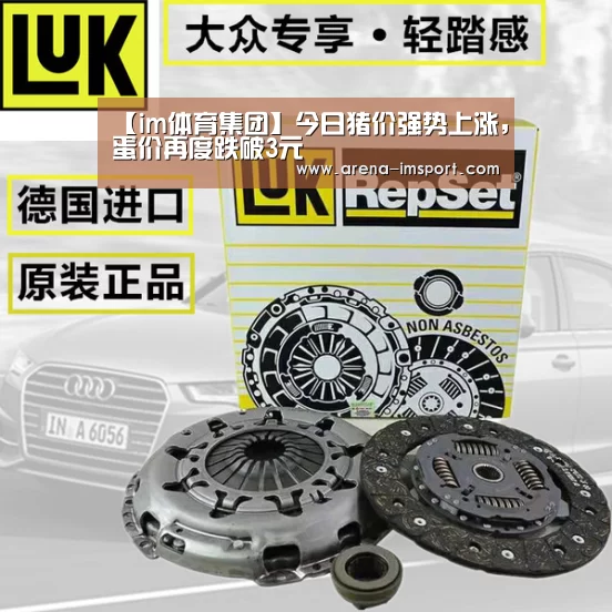【im体育集团】今日猪价强势上涨,蛋价再度跌破3元(图2) im体育分部