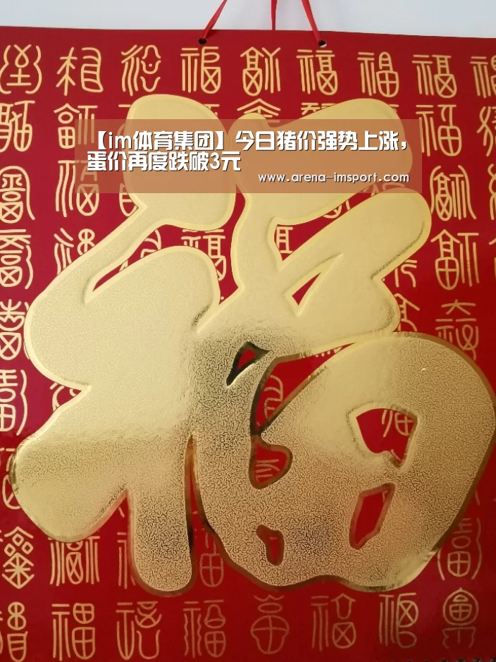 【im体育集团】今日猪价强势上涨,蛋价再度跌破3元(图4) im体育分部