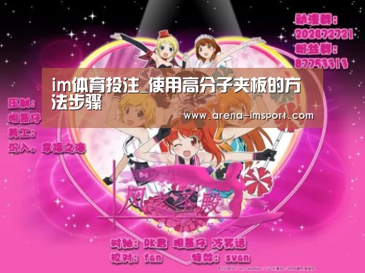 im体育投注_使用高分子夹板的方法步骤