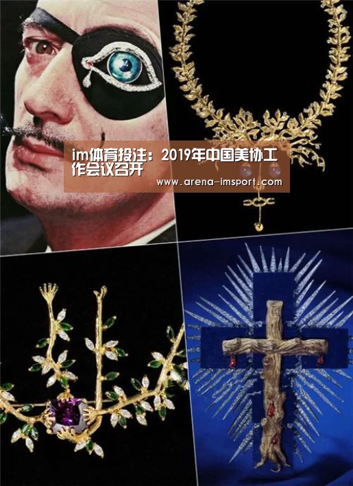im体育投注：2019年中国美协工作会议召开