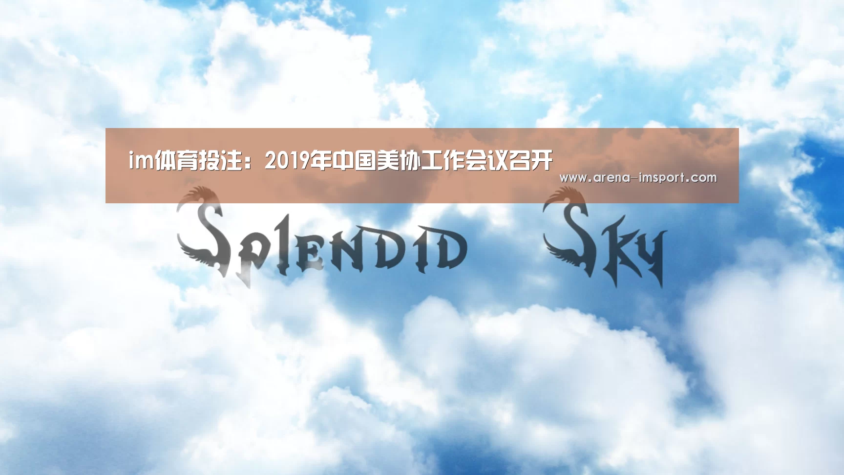 im体育投注:2019年中国美协工作会议召开(图2) im体育官网