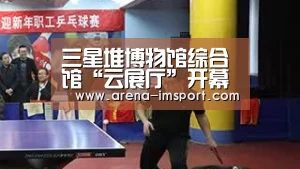 三星堆博物馆综合馆“云展厅”开幕足不出户与古蜀文明“亲密接触”|im体育投注(图1) im体育分部