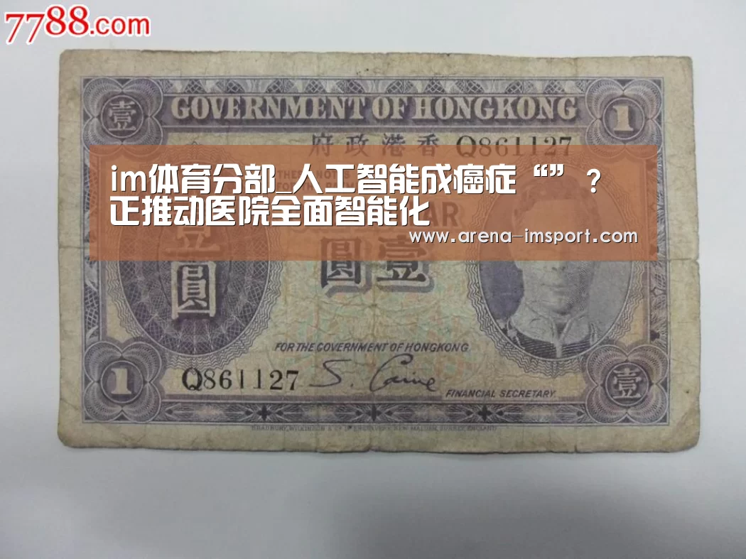 im体育分部_人工智能成癌症“”?正推动医院全面智能化(图1) im体育官网