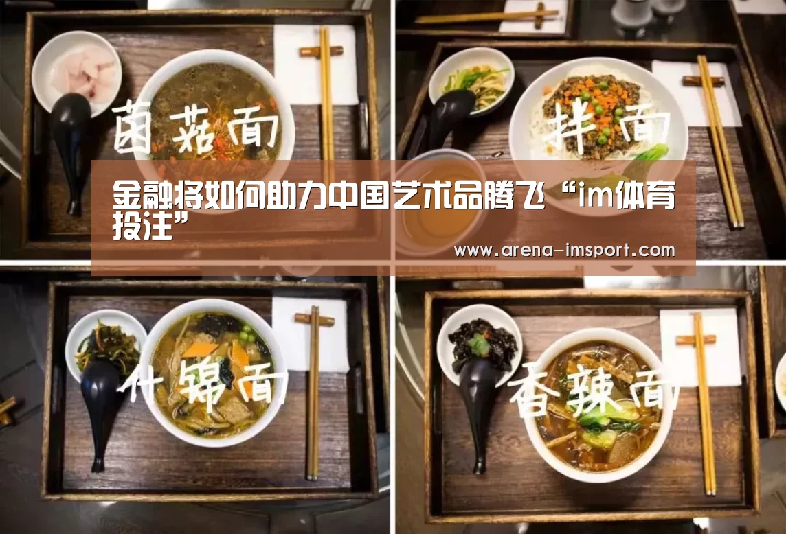 金融将如何助力中国艺术品腾飞“im体育投注”(图1) im体育官网