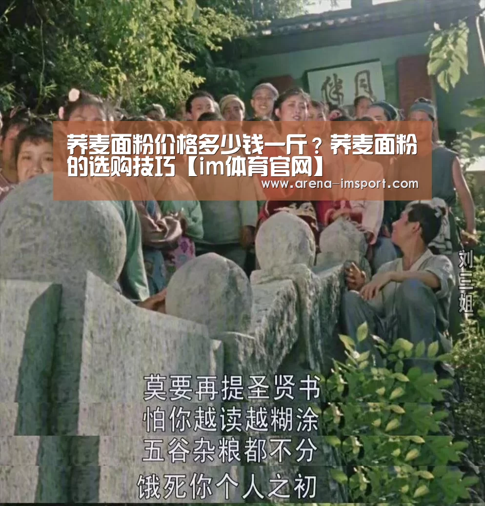 荞麦面粉价格多少钱一斤?荞麦面粉的选购技巧【im体育官网】(图2) im体育投注