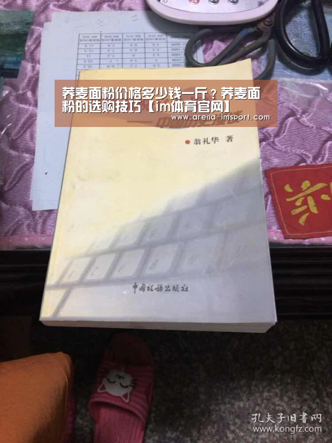 荞麦面粉价格多少钱一斤?荞麦面粉的选购技巧【im体育官网】(图4) im体育集团